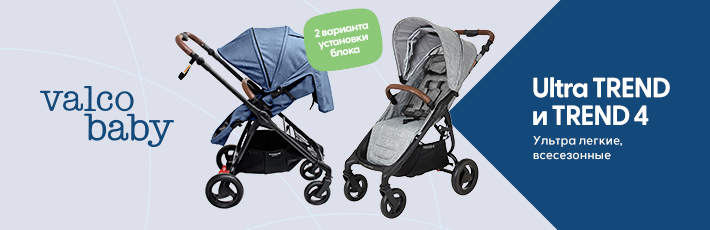 Всесезонные ультралегкие детские коляски Valco Baby