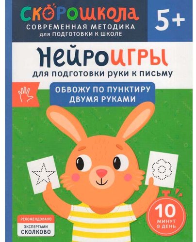 Росмэн Нейроигры для подготовки руки к письму "Обвожу по пунктиру двумя руками"