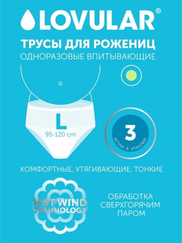 LOVULAR Трусы для рожениц одноразовые размер L, в упаковке 3 штуки