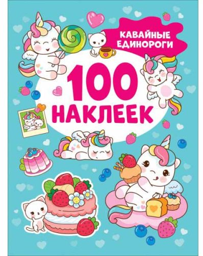 Росмэн Книжка Кавайные единороги 100 наклеек