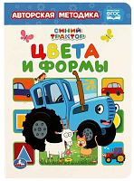 Умка Книга «Синий трактор. Цвета и формы»					