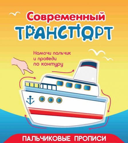 Пальчиковые прописи "Современный транспорт"